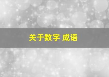 关于数字 成语